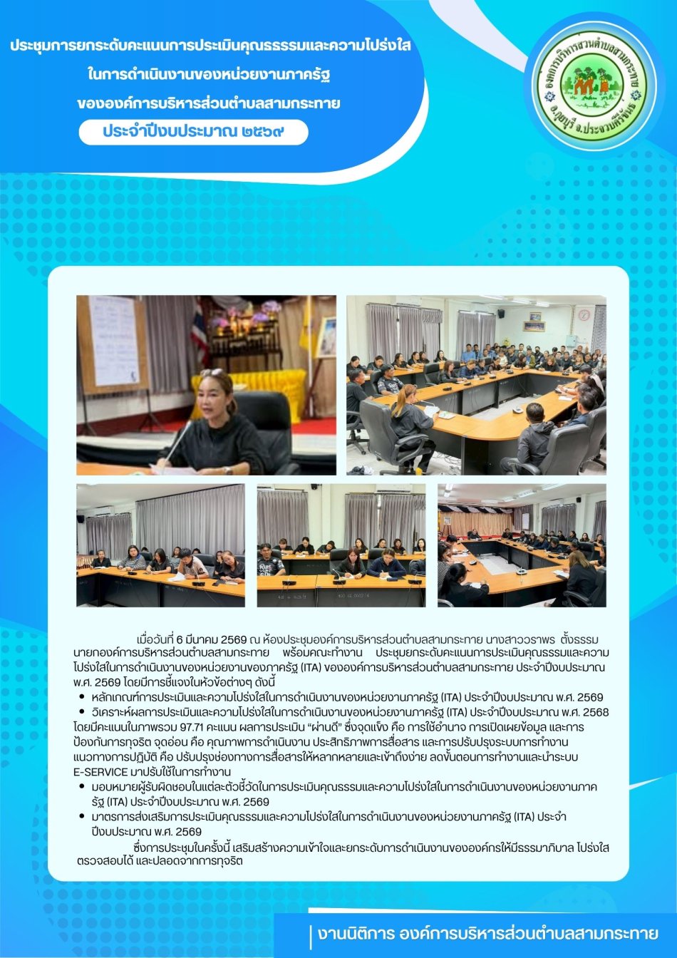 ประชุมการยกระดับคะแนนการประเมินคุณธรรมและความโปร่งใสในการดำเนินงานของหน่วยงานภาครัฐขององค์การบริหารส่วนตำบลสามกระทาย ประจำปี 2569