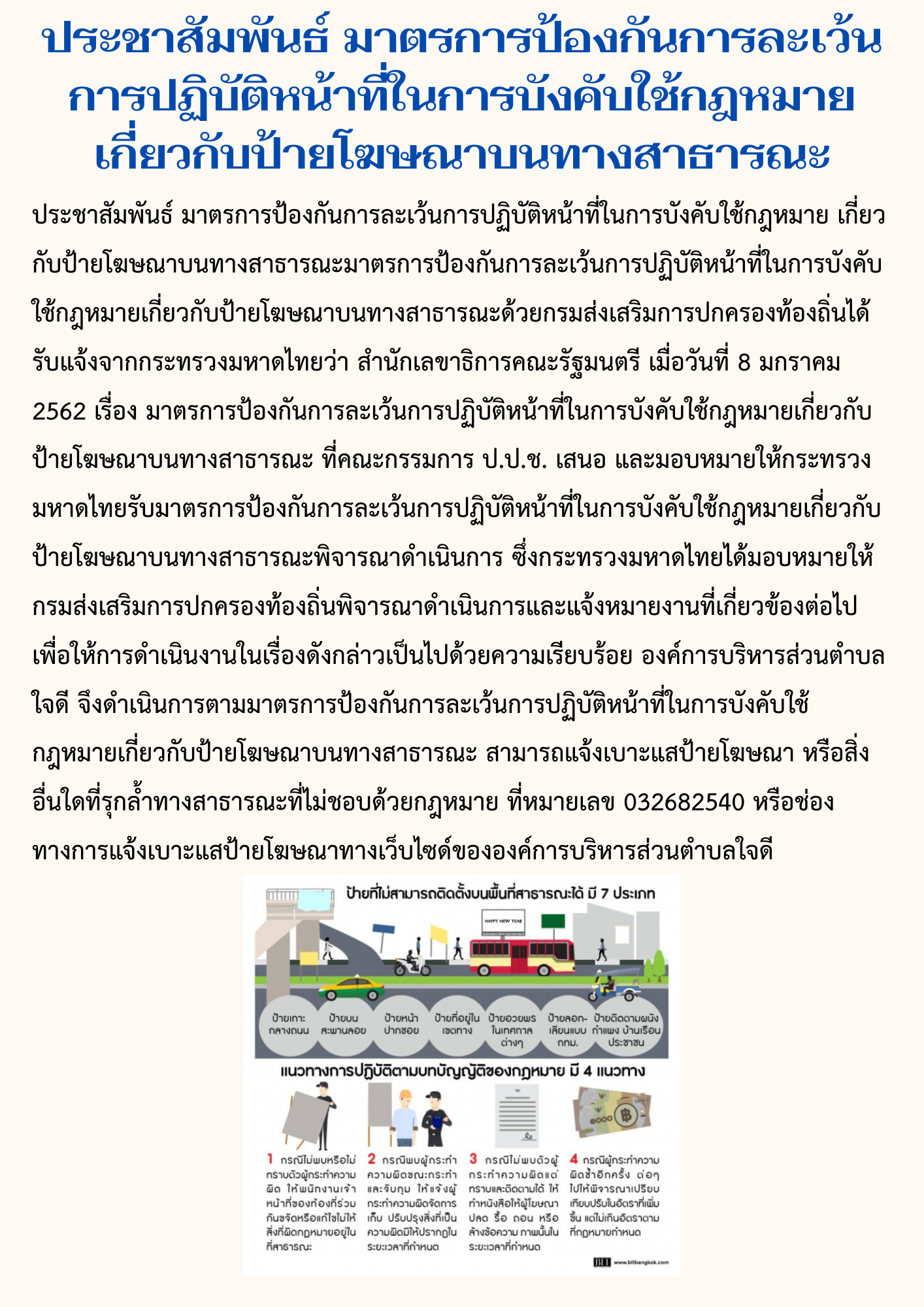 ประชาสัมพันธ์ มาตรการป้องกันการละเว้นการปฏิบัติหน้าที่ในการบังคับใช้กฎหมายเกี่ยวกับป้ายโฆษณาบนทางสาธารณะ