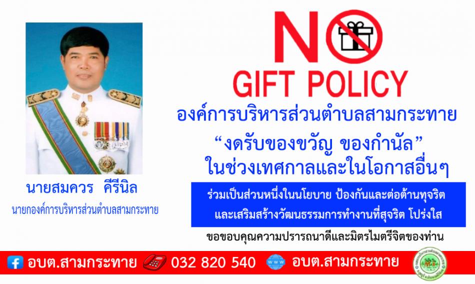 No Gift Policy
