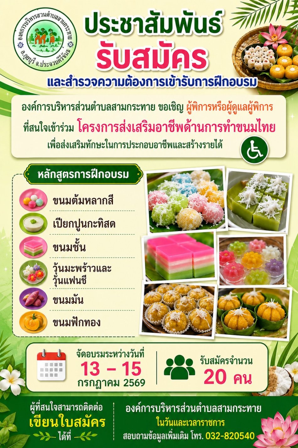 ประชาสัมพันธ์รับสมัคร และสำรวจความต้องการเข้ารับการฝึกอบรม "โครงการส่งเสริมอาชีพด้านการทำขนมไทย เพื่อส่งเสริมทักษะในการประกอบอาชีพและสร้างรายได้"