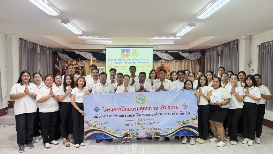 องค์การบริหารส่วนตำบลสามกระทาย นำโดย นางสาววราพร ตั้งธรรม นายกองค์การบริหารส่วนตำบลสามกระทาย พร้อมด้วยคณะผู้บริหาร สมาชิกสภา และเจ้าหน้าที่องค์การบริหารส่วนตำบลสามกระทาย ร่วมจัดโครงการฝึกอบรมคุณธรรม จริยธรรม แก่ผู้บริหาร สมาชิกสภา และพนักงานขององค์กรปกครองส่วนท้องถิ่น